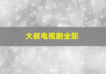 大叔电视剧全部