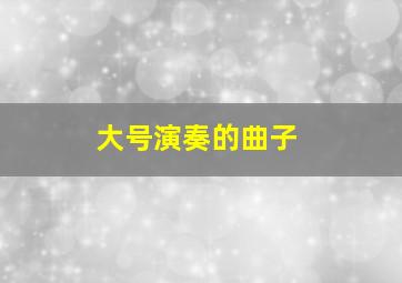 大号演奏的曲子