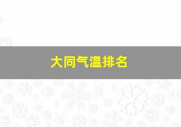 大同气温排名