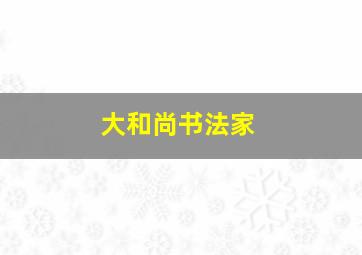 大和尚书法家