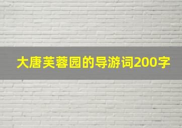 大唐芙蓉园的导游词200字