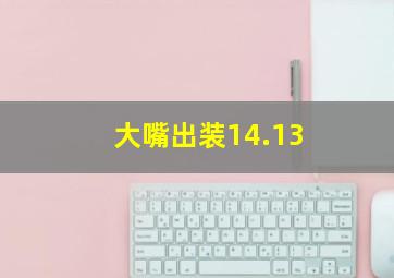 大嘴出装14.13