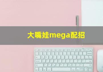 大嘴娃mega配招