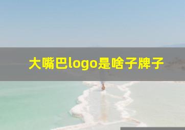 大嘴巴logo是啥子牌子