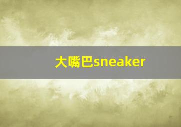 大嘴巴sneaker