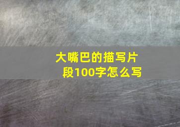 大嘴巴的描写片段100字怎么写