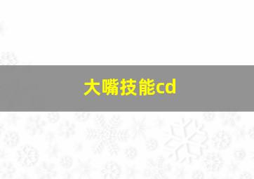 大嘴技能cd