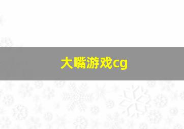 大嘴游戏cg