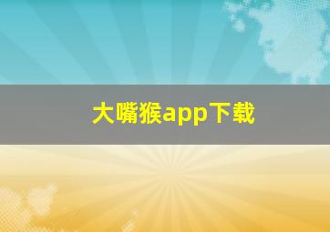 大嘴猴app下载