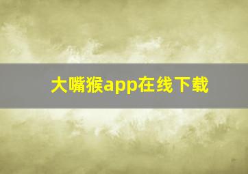 大嘴猴app在线下载