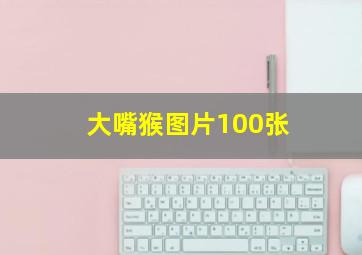 大嘴猴图片100张