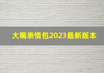 大嘴表情包2023最新版本