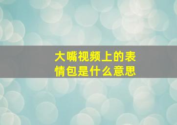 大嘴视频上的表情包是什么意思