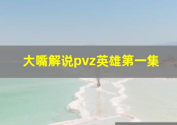 大嘴解说pvz英雄第一集