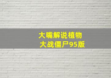 大嘴解说植物大战僵尸95版