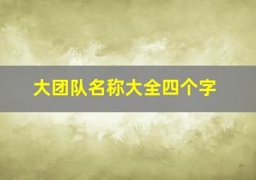 大团队名称大全四个字