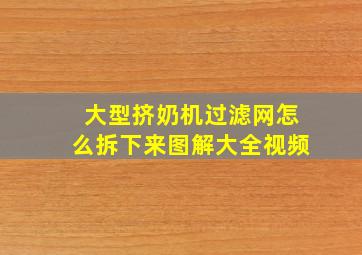 大型挤奶机过滤网怎么拆下来图解大全视频