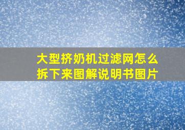 大型挤奶机过滤网怎么拆下来图解说明书图片