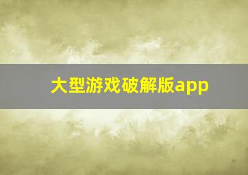 大型游戏破解版app