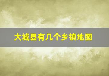 大城县有几个乡镇地图