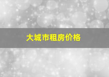 大城市租房价格