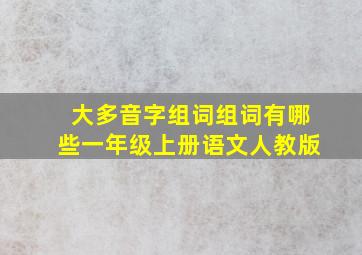 大多音字组词组词有哪些一年级上册语文人教版