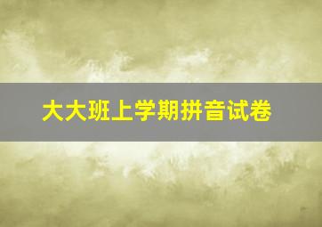 大大班上学期拼音试卷