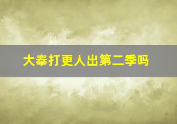 大奉打更人出第二季吗