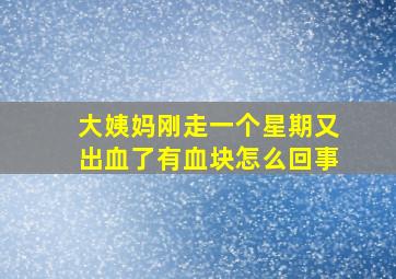 大姨妈刚走一个星期又出血了有血块怎么回事