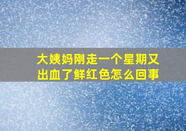 大姨妈刚走一个星期又出血了鲜红色怎么回事