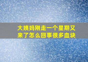 大姨妈刚走一个星期又来了怎么回事很多血块