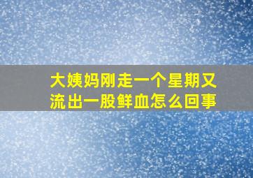 大姨妈刚走一个星期又流出一股鲜血怎么回事