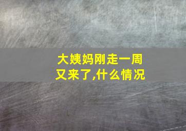 大姨妈刚走一周又来了,什么情况