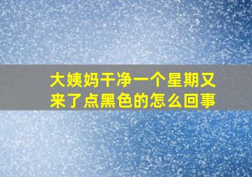 大姨妈干净一个星期又来了点黑色的怎么回事