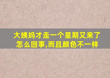 大姨妈才走一个星期又来了怎么回事,而且颜色不一样