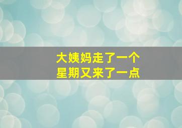 大姨妈走了一个星期又来了一点