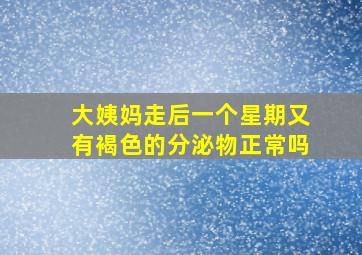 大姨妈走后一个星期又有褐色的分泌物正常吗