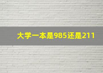 大学一本是985还是211