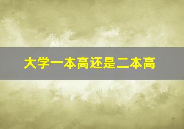 大学一本高还是二本高