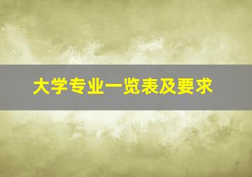 大学专业一览表及要求