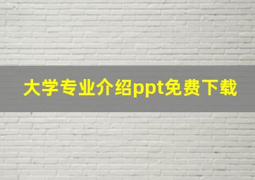 大学专业介绍ppt免费下载