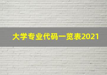 大学专业代码一览表2021