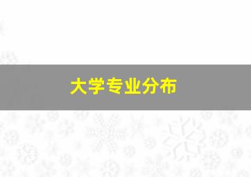 大学专业分布