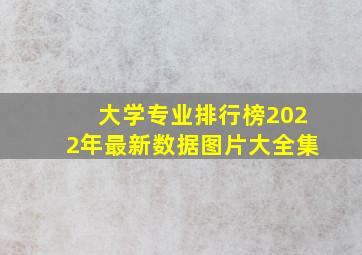 大学专业排行榜2022年最新数据图片大全集