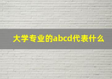 大学专业的abcd代表什么