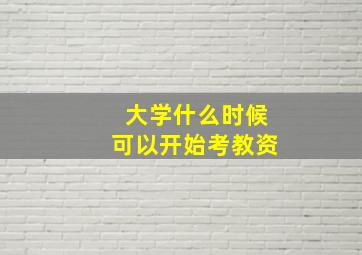 大学什么时候可以开始考教资