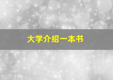 大学介绍一本书