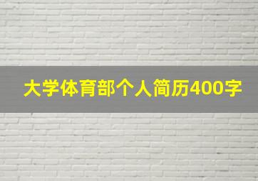 大学体育部个人简历400字