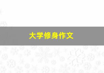 大学修身作文