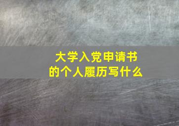 大学入党申请书的个人履历写什么